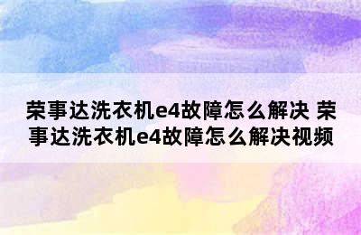 荣事达洗衣机e4故障怎么解决 荣事达洗衣机e4故障怎么解决视频